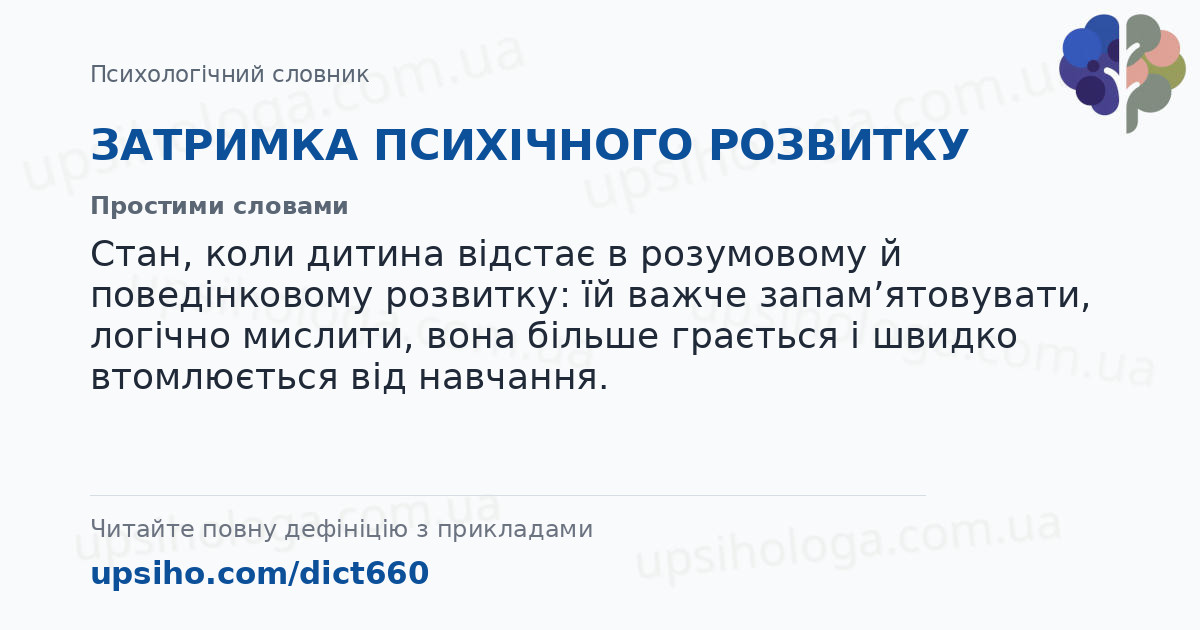 ЗАТРИМКА ПСИХІЧНОГО РОЗВИТКУ — Простими словами