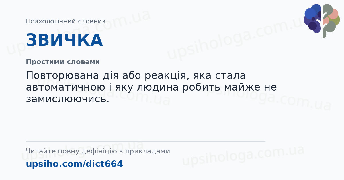 ЗВИЧКА — Простими словами