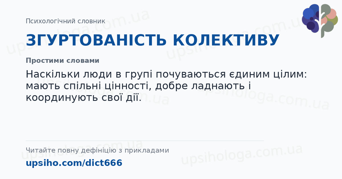 ЗГУРТОВАНІСТЬ КОЛЕКТИВУ — Простими словами