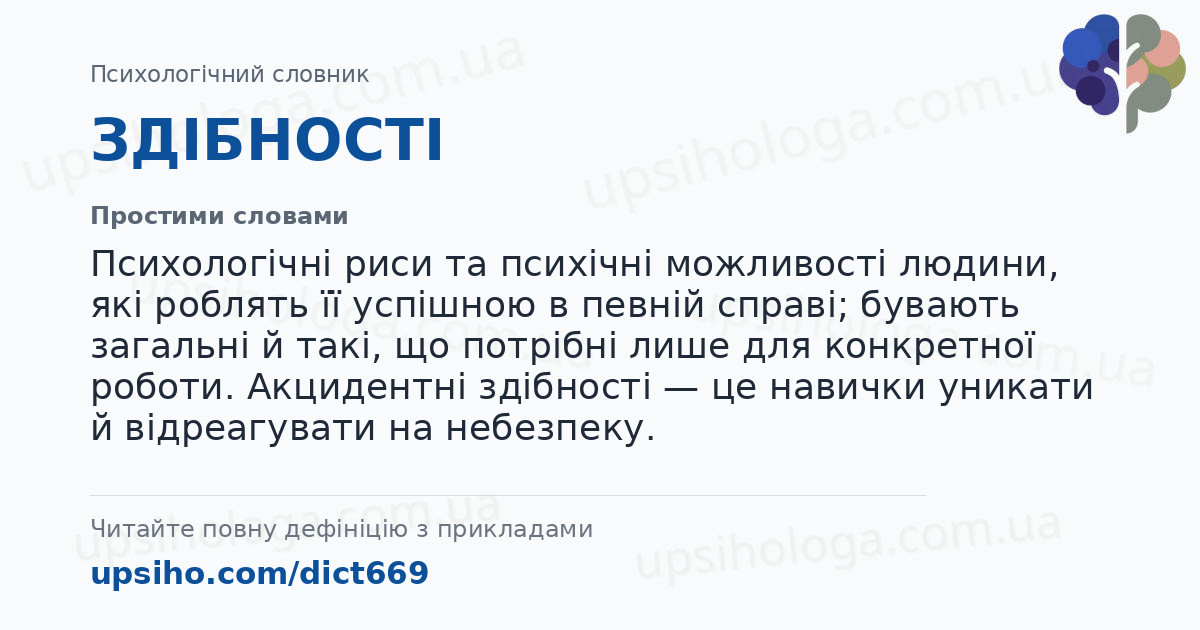 ЗДІБНОСТІ — Простими словами