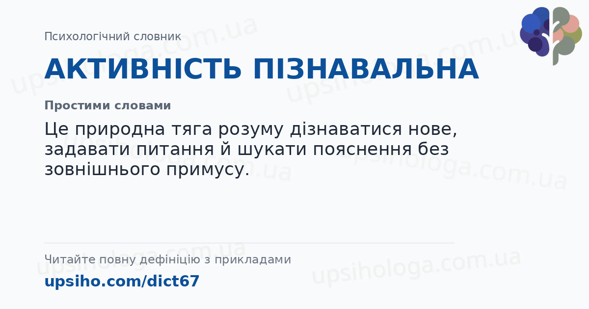 АКТИВНІСТЬ ПІЗНАВАЛЬНА — Простими словами