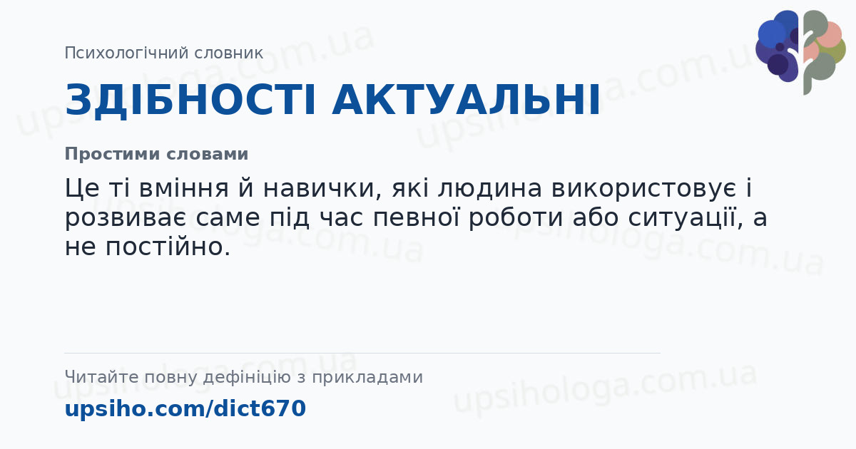 ЗДІБНОСТІ АКТУАЛЬНІ — Простими словами