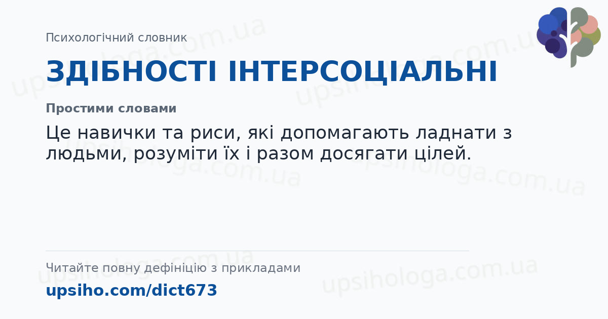 ЗДІБНОСТІ ІНТЕРСОЦІАЛЬНІ — Простими словами