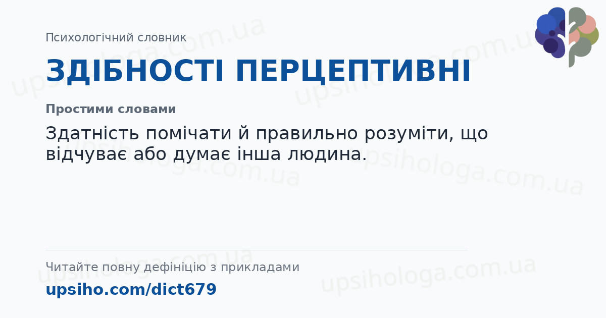 ЗДІБНОСТІ ПЕРЦЕПТИВНІ — Простими словами