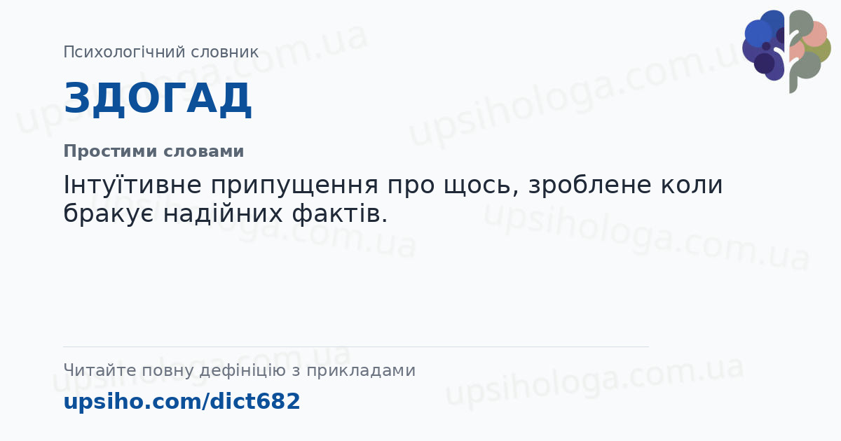ЗДОГАД — Простими словами
