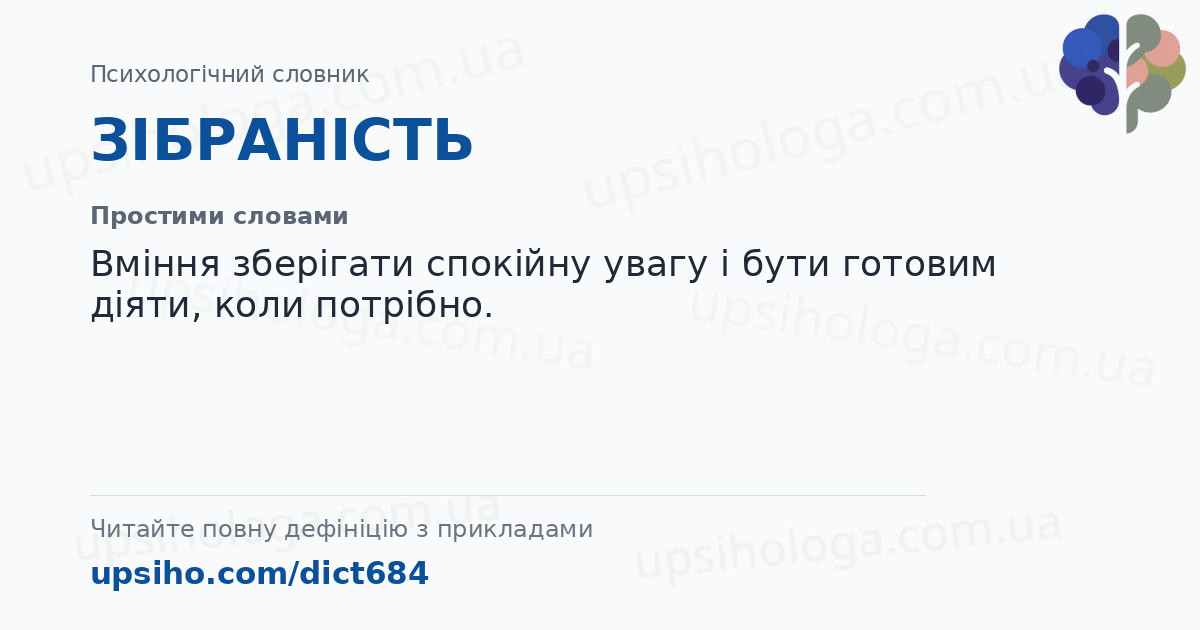 ЗІБРАНІСТЬ — Простими словами