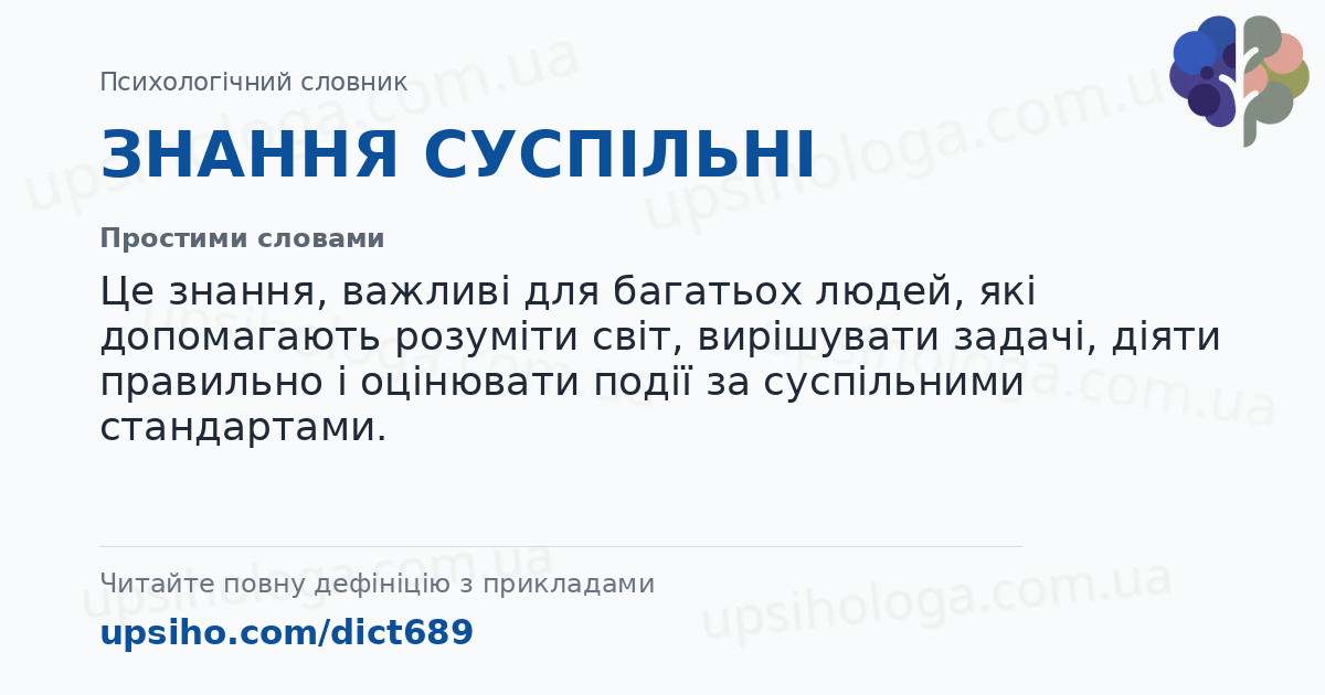 ЗНАННЯ СУСПІЛЬНІ — Простими словами