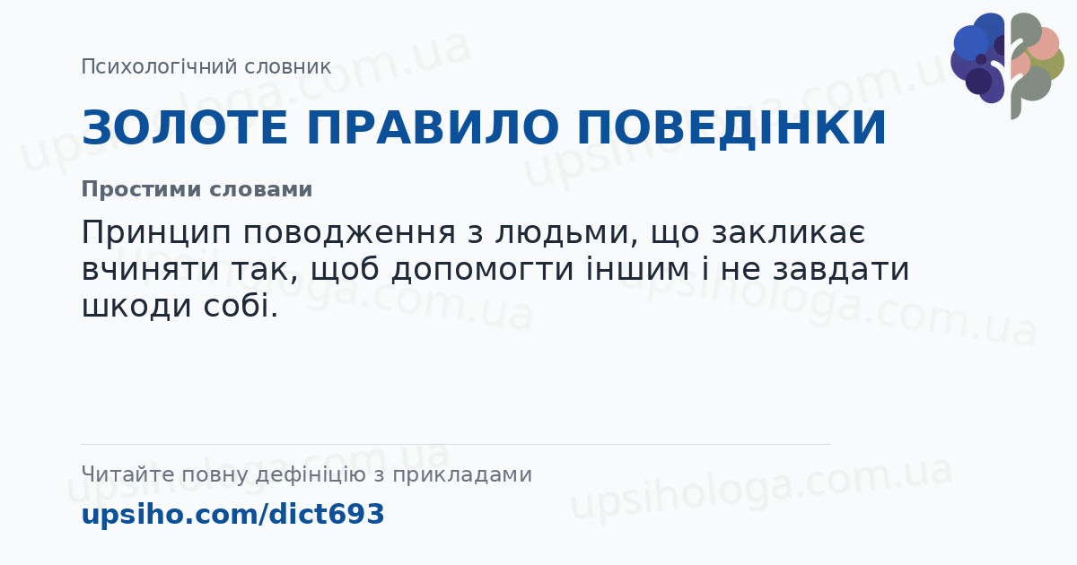 ЗОЛОТЕ ПРАВИЛО ПОВЕДІНКИ — Простими словами