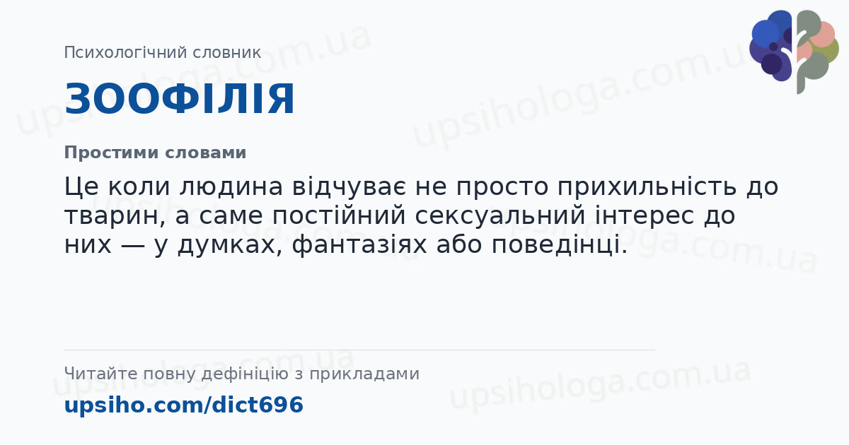 ЗООФІЛІЯ — Простими словами
