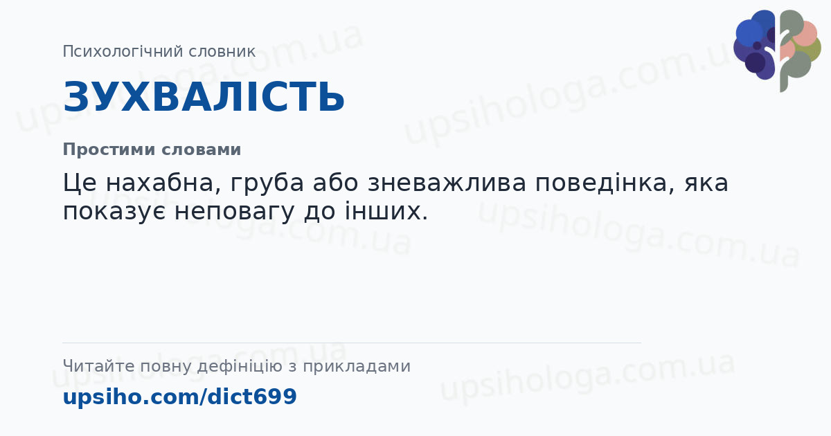 ЗУХВАЛІСТЬ — Простими словами
