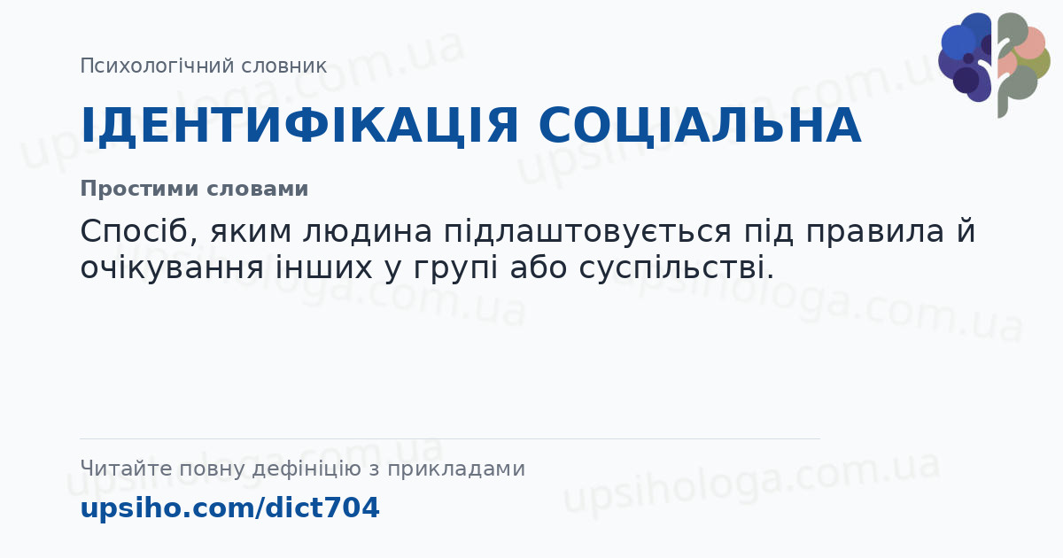 ІДЕНТИФІКАЦІЯ СОЦІАЛЬНА — Простими словами