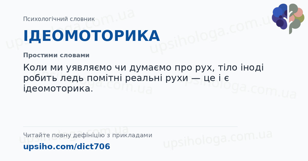 ІДЕОМОТОРИКА — Простими словами