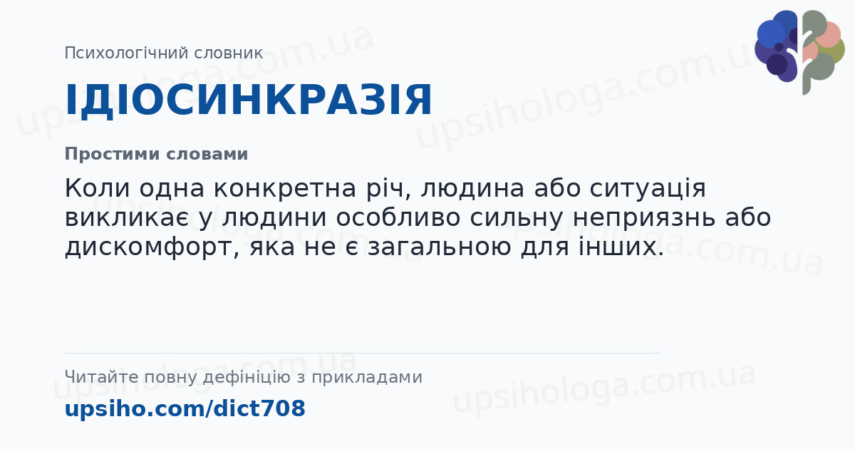 ІДІОСИНКРАЗІЯ — Простими словами