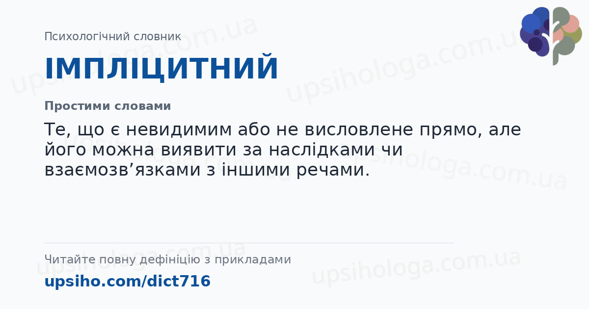 ІМПЛІЦИТНИЙ — Простими словами