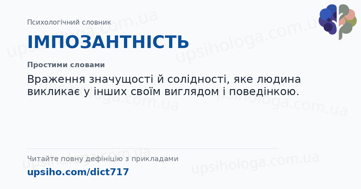 ІМПОЗАНТНІСТЬ — Простими словами