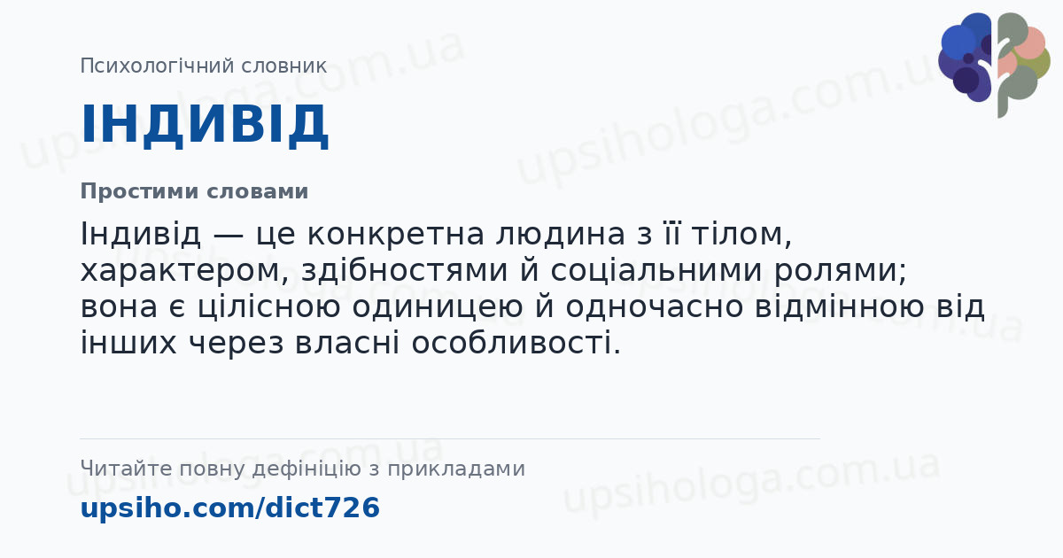 ІНДИВІД — Простими словами