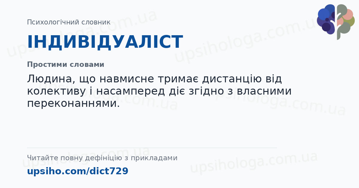 ІНДИВІДУАЛІСТ — Простими словами
