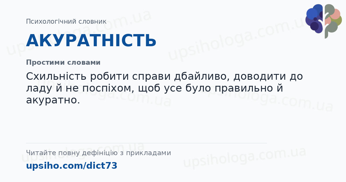 АКУРАТНІСТЬ — Простими словами