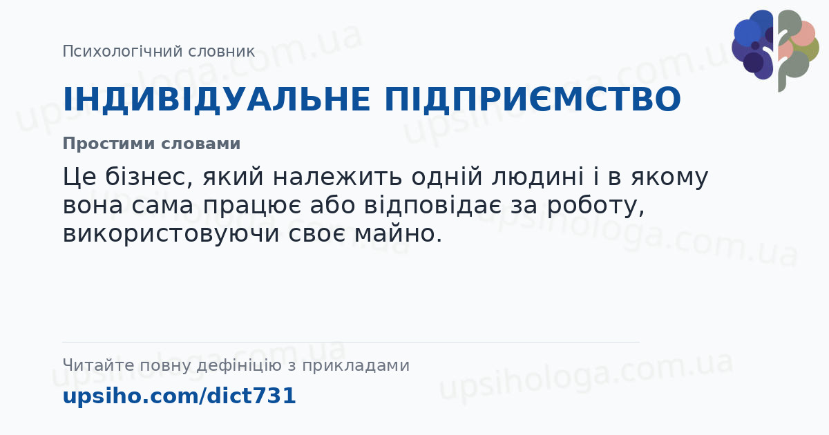ІНДИВІДУАЛЬНЕ ПІДПРИЄМСТВО — Простими словами