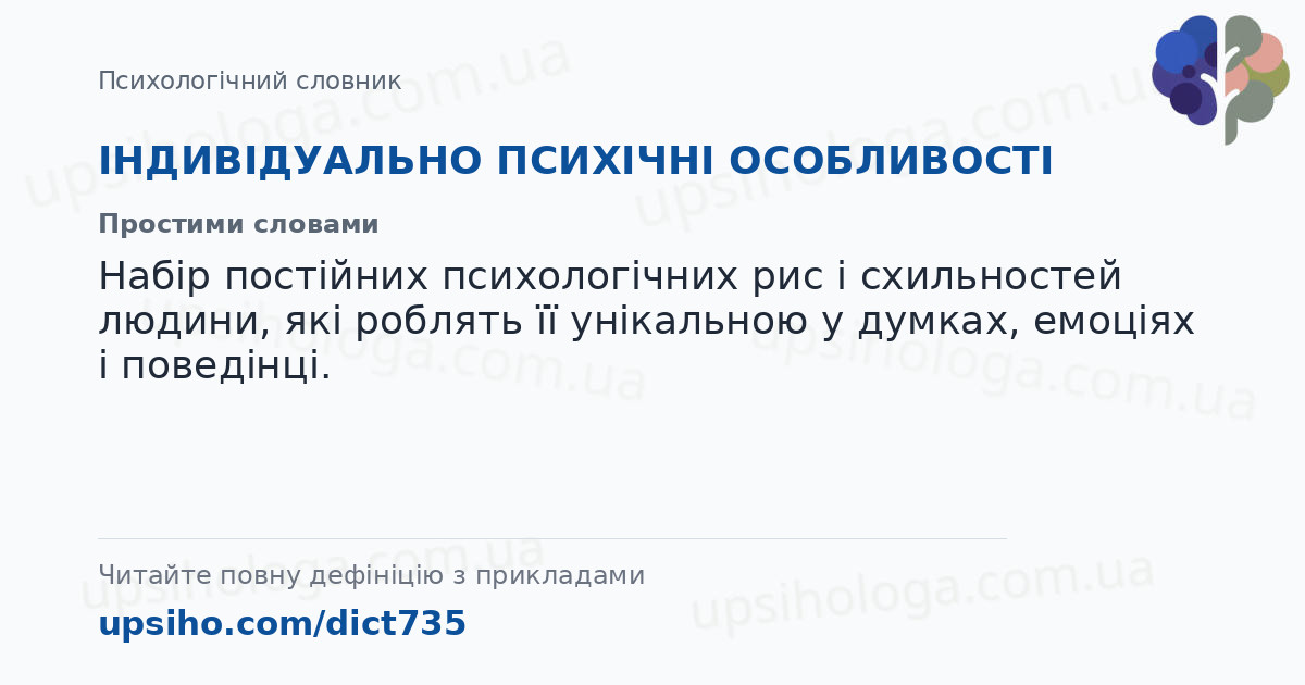 ІНДИВІДУАЛЬНО ПСИХІЧНІ ОСОБЛИВОСТІ — Простими словами