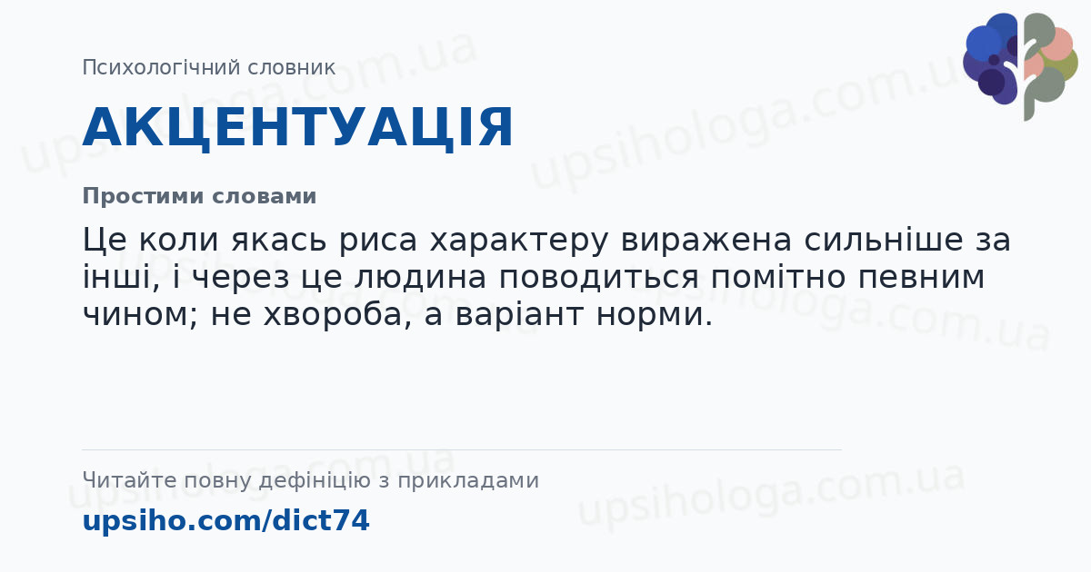 АКЦЕНТУАЦІЯ — Простими словами