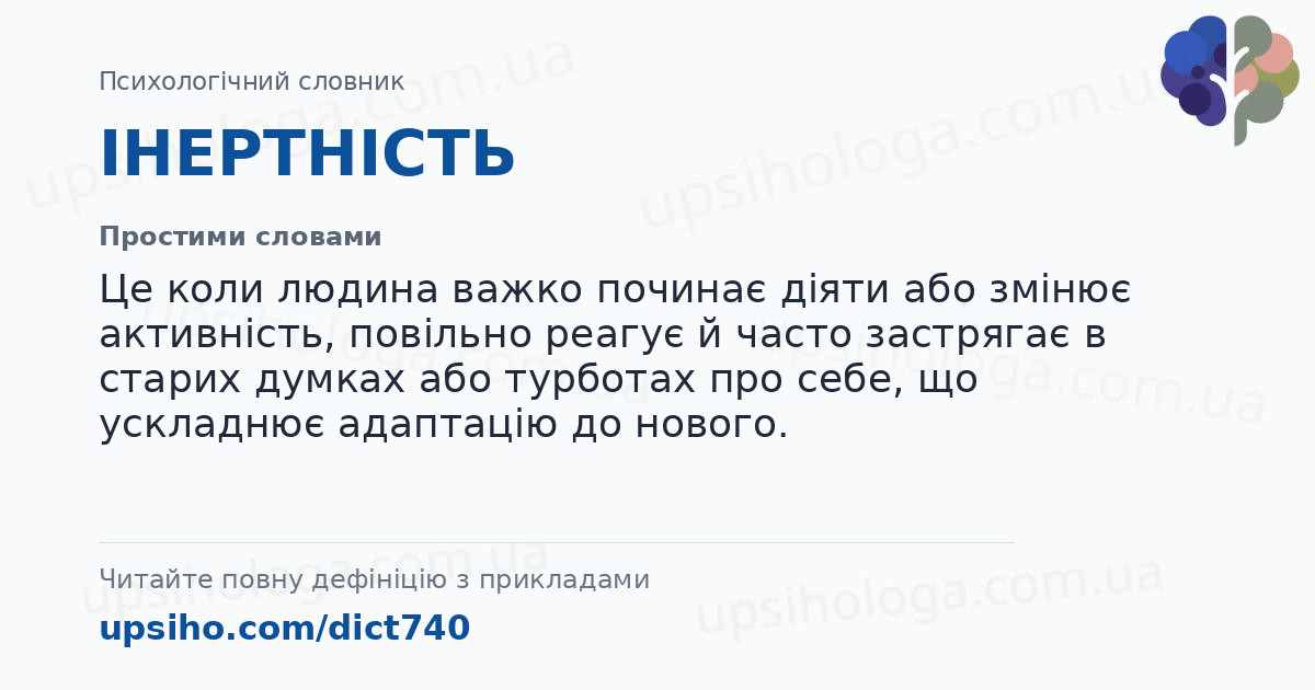 ІНЕРТНІСТЬ — Простими словами
