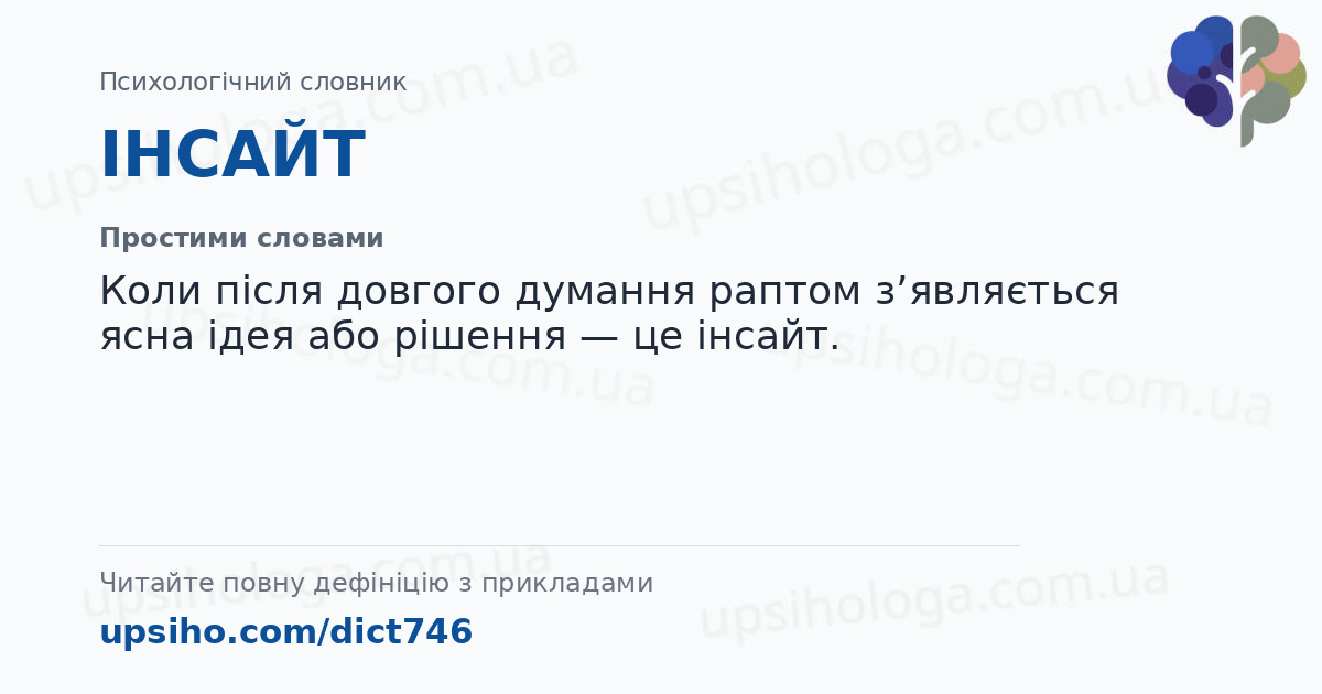 ІНСАЙТ — Простими словами