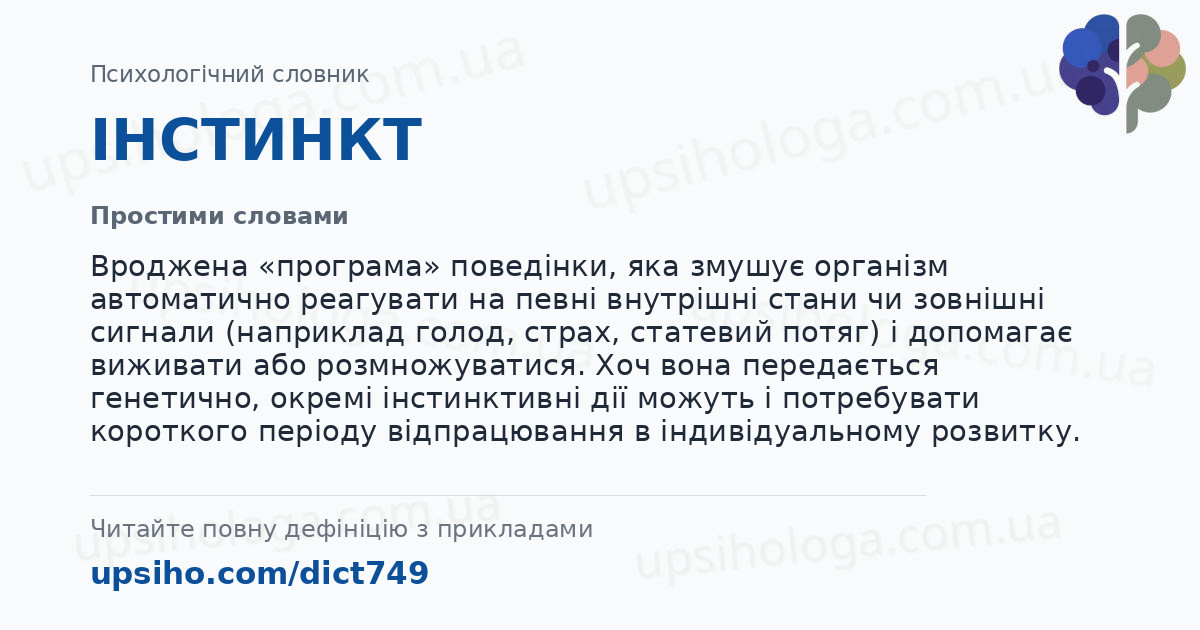 ІНСТИНКТ — Простими словами
