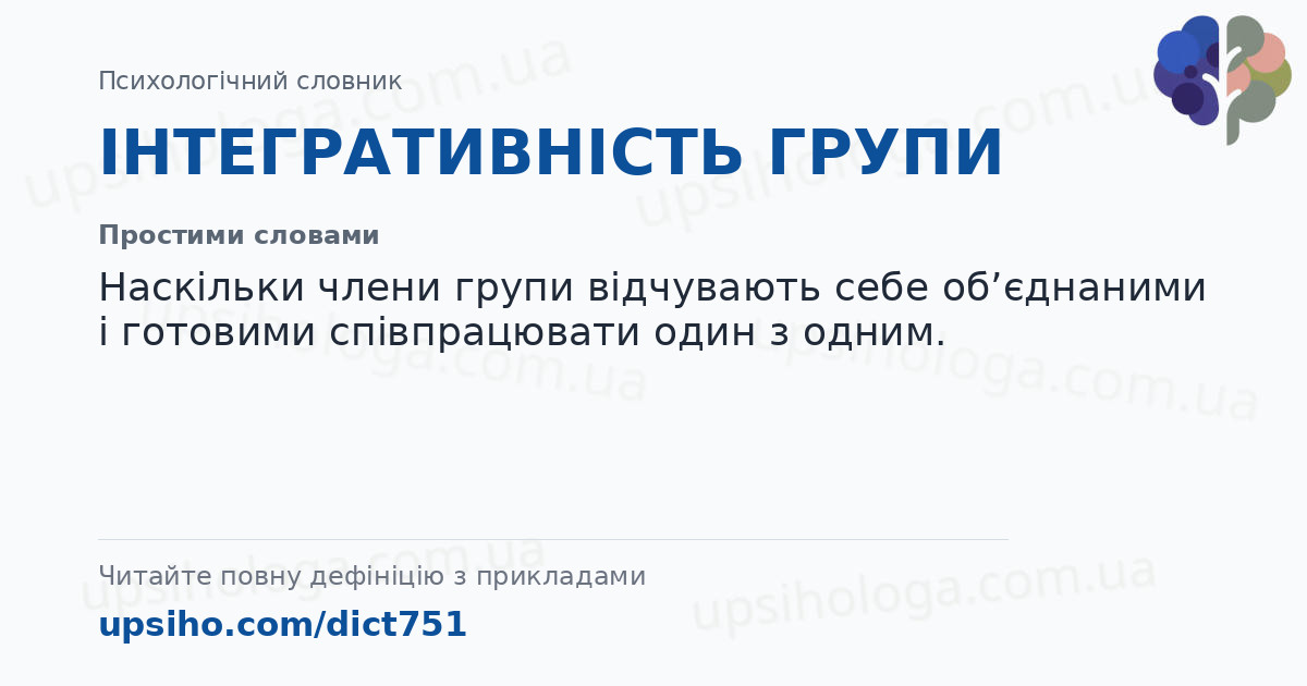 ІНТЕГРАТИВНІСТЬ ГРУПИ — Простими словами