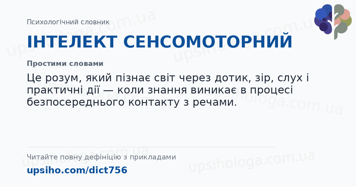 ІНТЕЛЕКТ СЕНСОМОТОРНИЙ — Простими словами