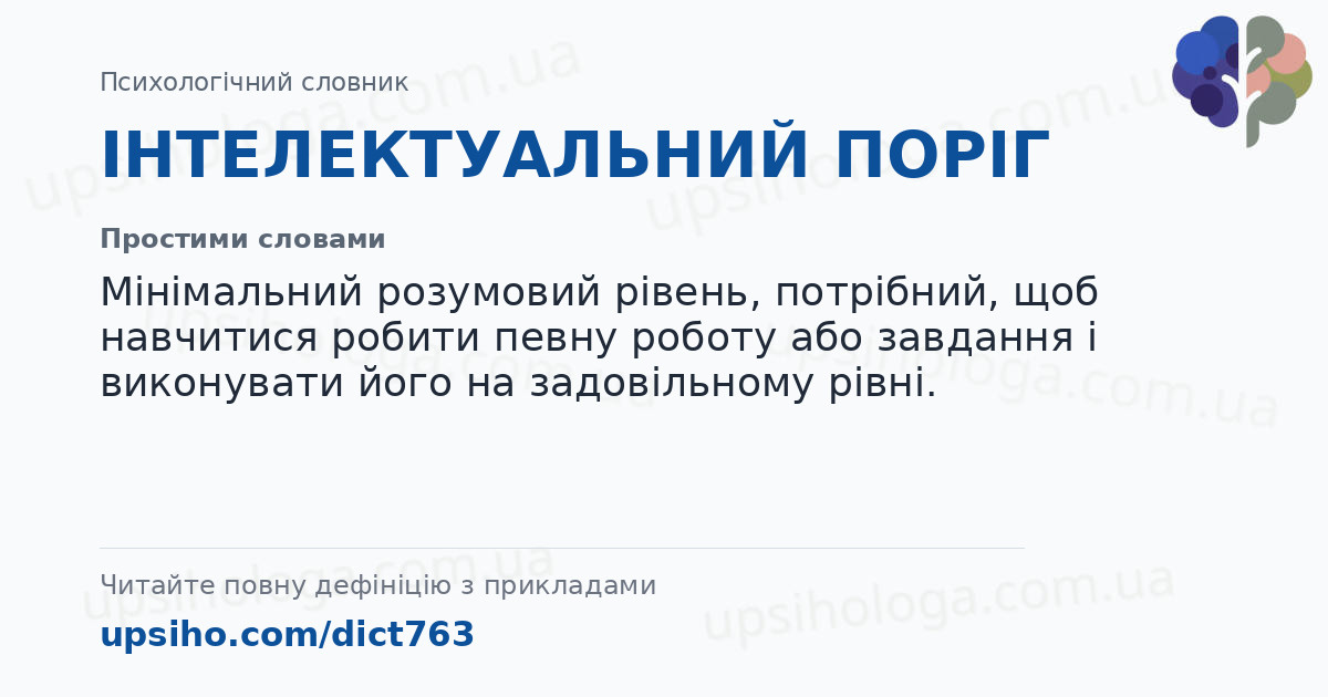 ІНТЕЛЕКТУАЛЬНИЙ ПОРІГ — Простими словами