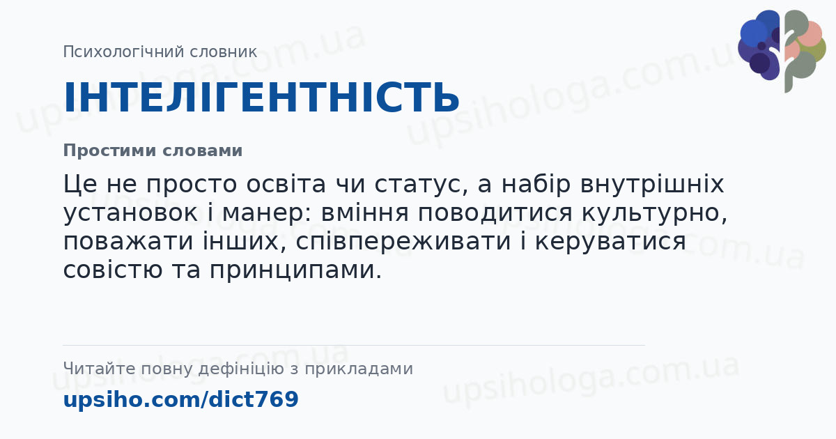 ІНТЕЛІГЕНТНІСТЬ — Простими словами