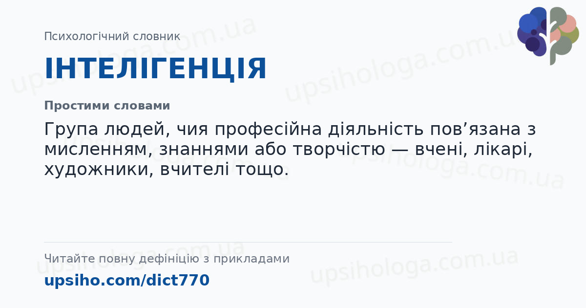 ІНТЕЛІГЕНЦІЯ — Простими словами