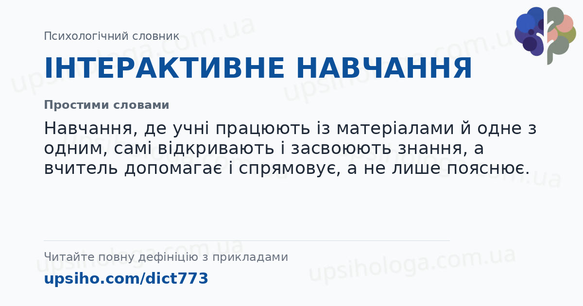 ІНТЕРАКТИВНЕ НАВЧАННЯ — Простими словами