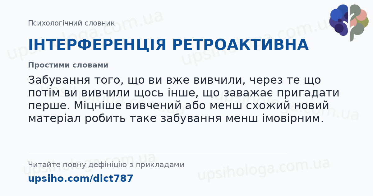 ІНТЕРФЕРЕНЦІЯ РЕТРОАКТИВНА — Простими словами