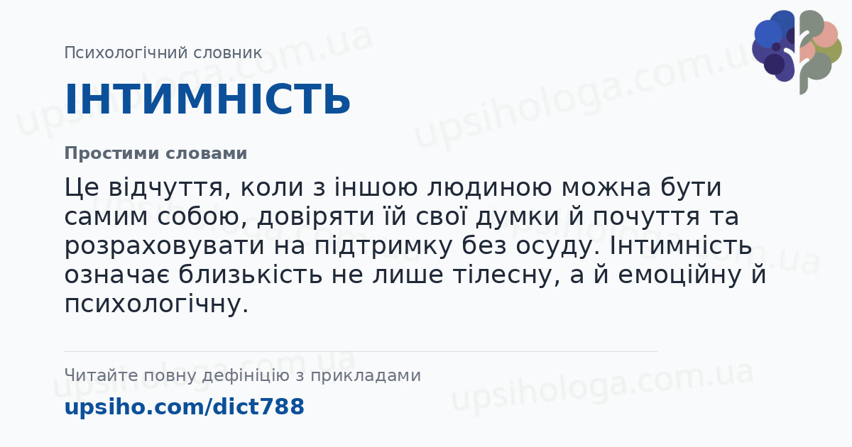 ІНТИМНІСТЬ — Простими словами