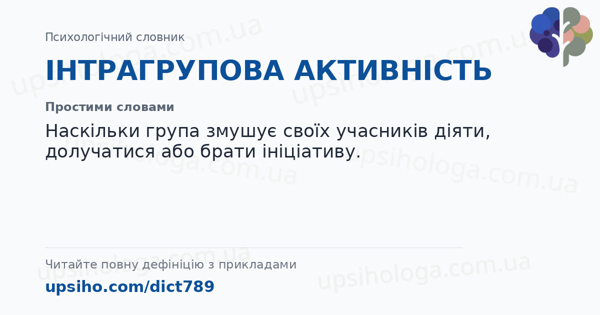 ІНТРАГРУПОВА АКТИВНІСТЬ — Простими словами