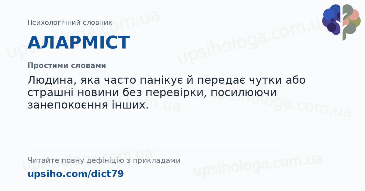 АЛАРМІСТ — Простими словами