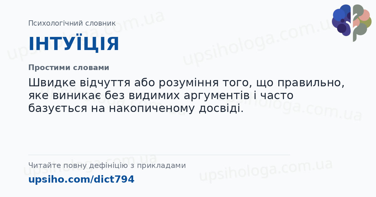 ІНТУЇЦІЯ — Простими словами