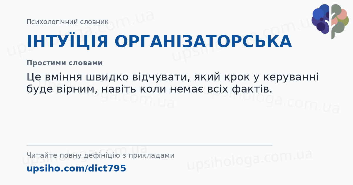 ІНТУЇЦІЯ ОРГАНІЗАТОРСЬКА — Простими словами