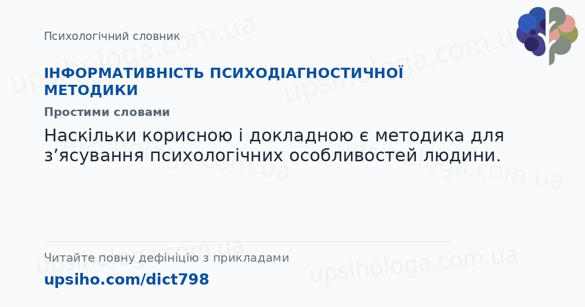 ІНФОРМАТИВНІСТЬ ПСИХОДІАГНОСТИЧНОЇ МЕТОДИКИ — Простими словами