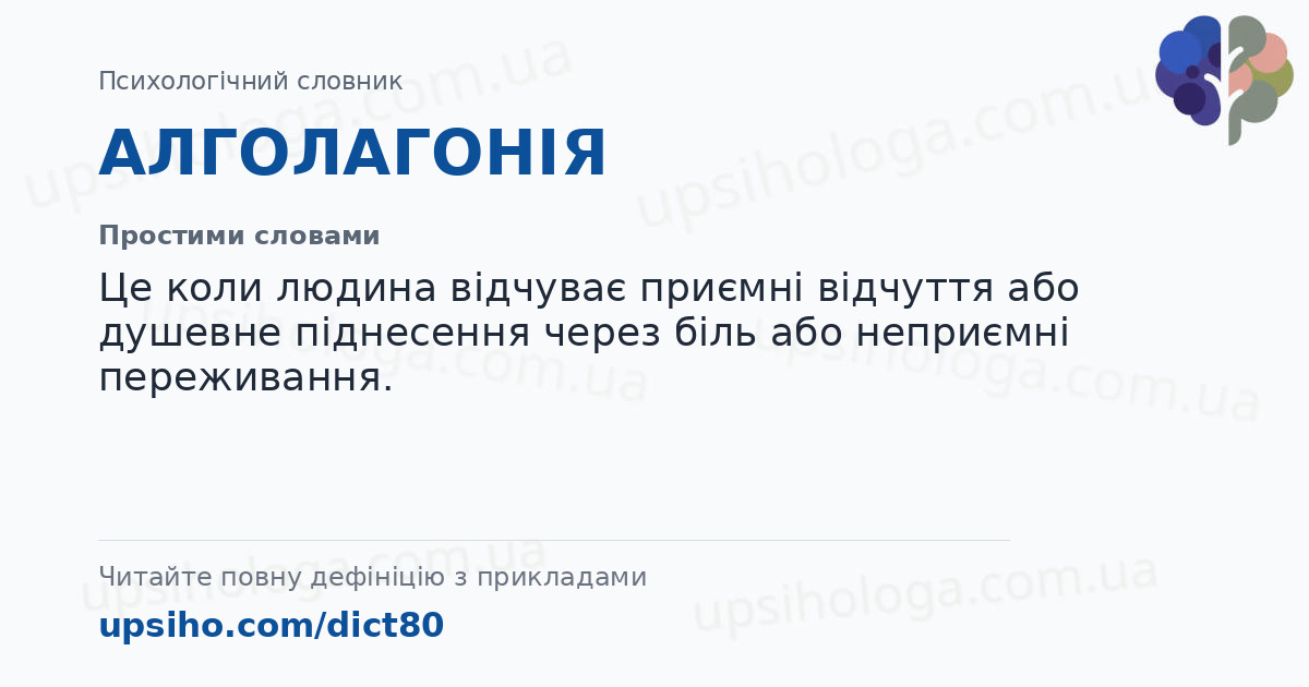 АЛГОЛАГОНІЯ — Простими словами