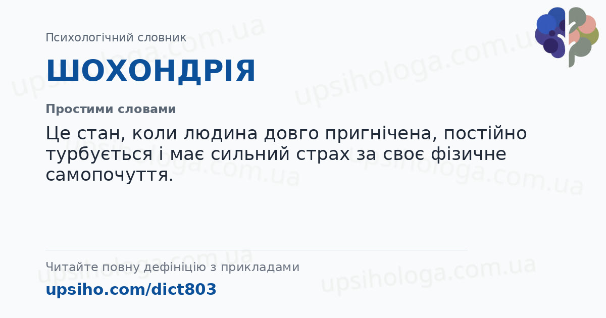 ШОХОНДРІЯ — Простими словами