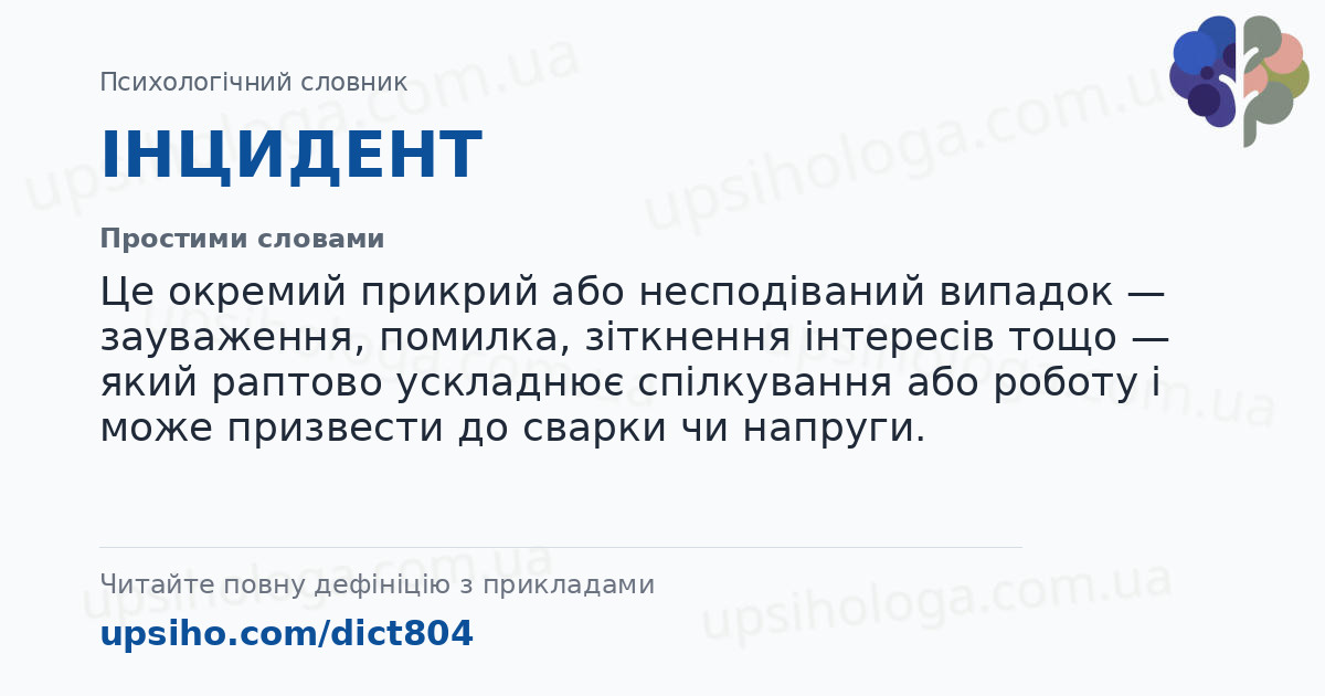 ІНЦИДЕНТ — Простими словами