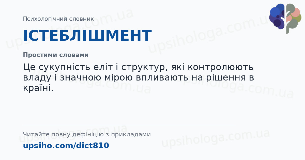 ІСТЕБЛІШМЕНТ — Простими словами