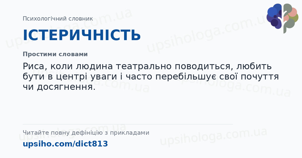 ІСТЕРИЧНІСТЬ — Простими словами
