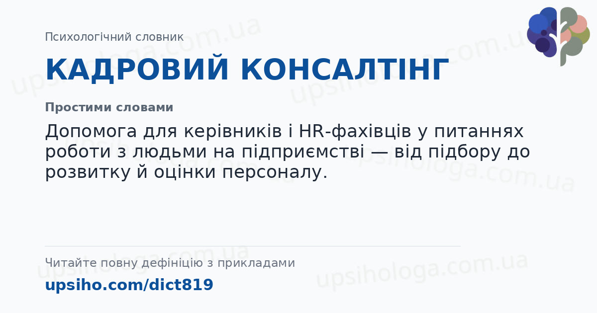КАДРОВИЙ КОНСАЛТІНГ — Простими словами
