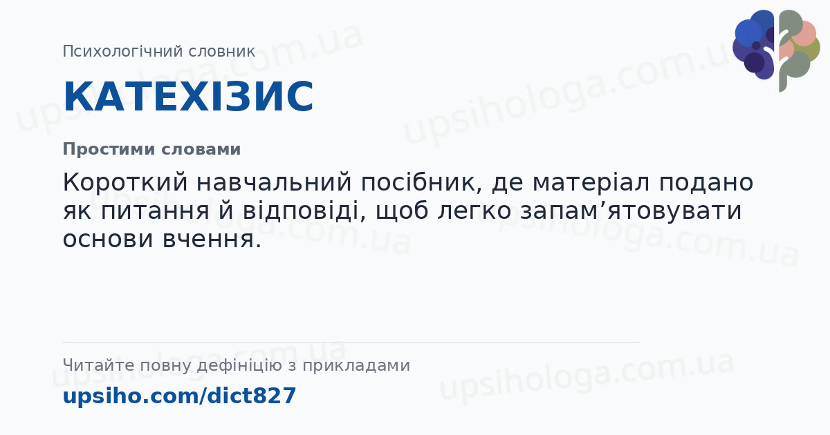 КАТЕХІЗИС — Простими словами