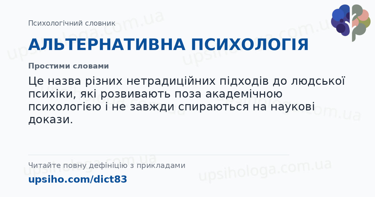 АЛЬТЕРНАТИВНА ПСИХОЛОГІЯ — Простими словами