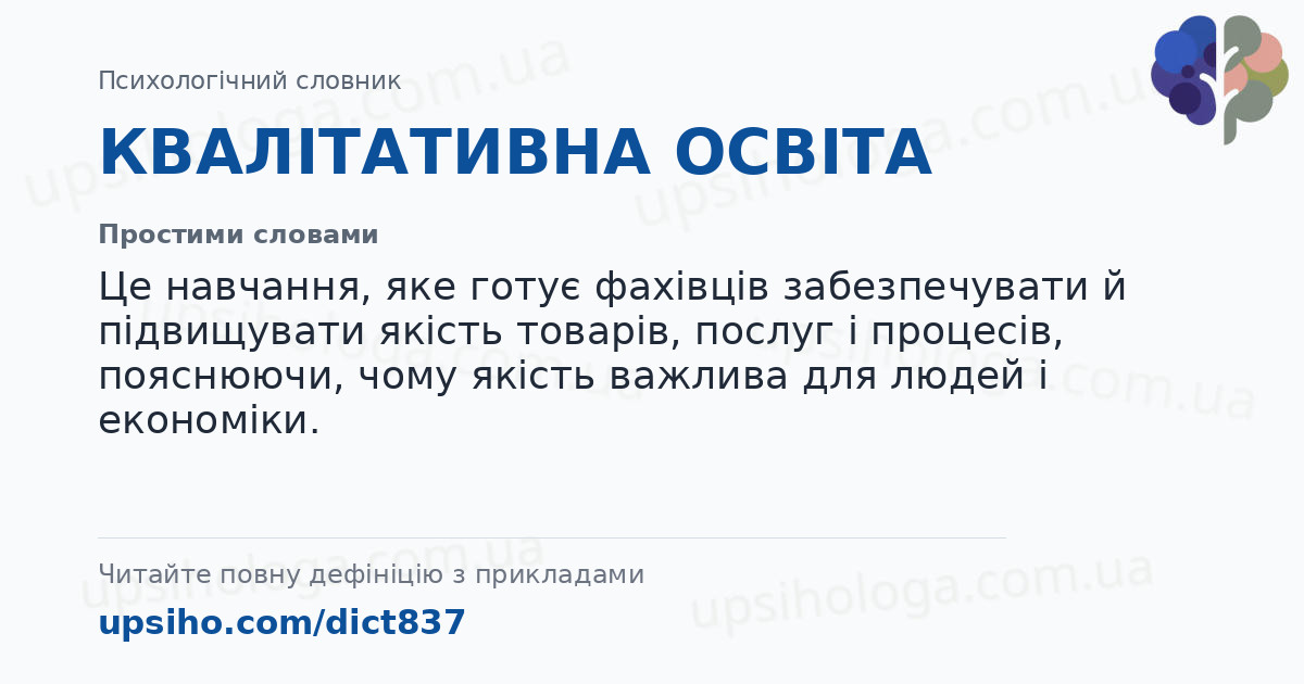 КВАЛІТАТИВНА ОСВІТА — Простими словами